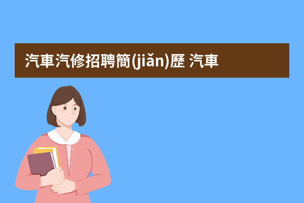 汽車汽修招聘簡(jiǎn)歷 汽車維修簡(jiǎn)歷范文3篇